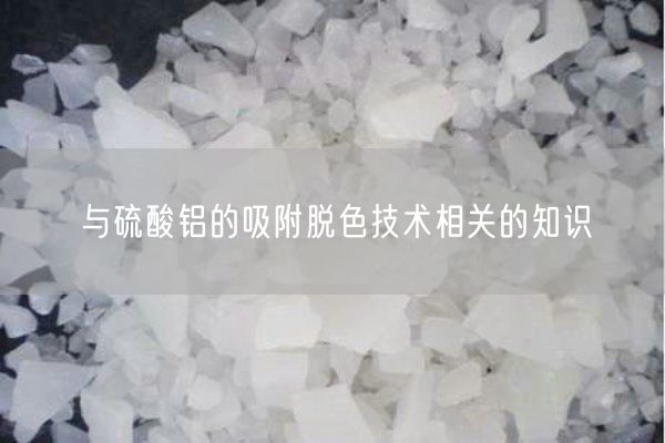 與硫酸鋁的吸附脫色技術(shù)相關(guān)的知識(圖6)