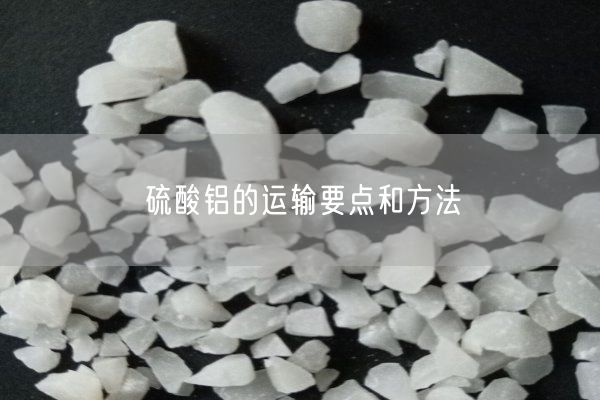 硫酸鋁的運輸要點(diǎn)和方法(圖1)