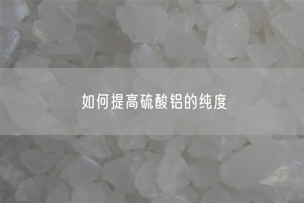 如何提高硫酸鋁的純度(圖2)