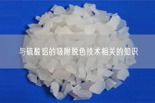 與硫酸鋁的吸附脫色技術(shù)相關(guān)的知識(圖5)