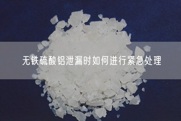 無(wú)鐵硫酸鋁泄漏時(shí)如何進(jìn)行緊急處理(圖2)