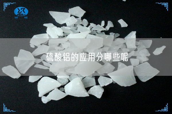 硫酸鋁的應用分哪些呢(圖3)