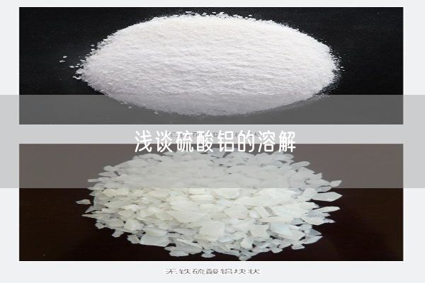淺談硫酸鋁的溶解(圖2)