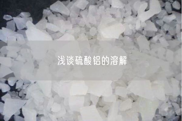 淺談硫酸鋁的溶解(圖3)