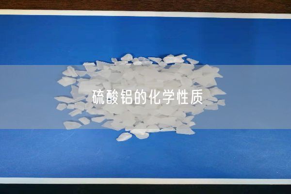 硫酸鋁的化學(xué)性質(zhì)(圖2)