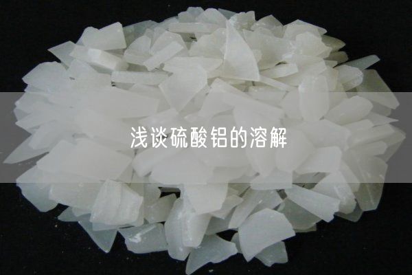 淺談硫酸鋁的溶解