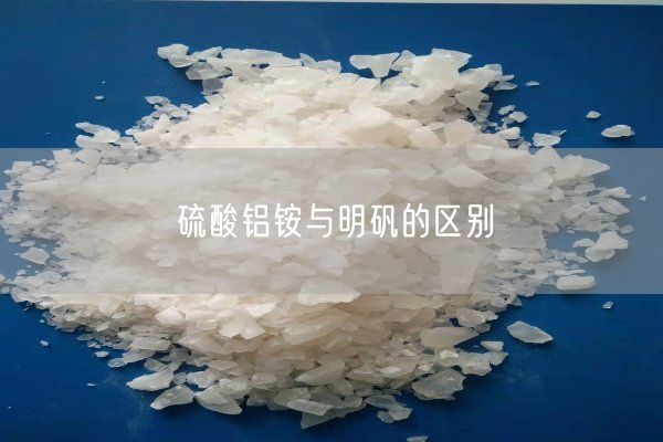 硫酸鋁銨與明礬的區別