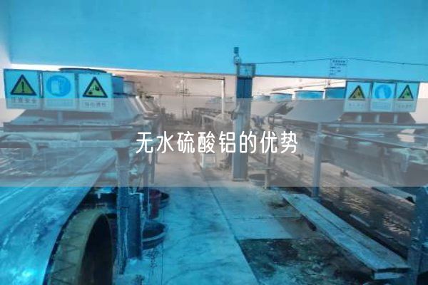 無(wú)水硫酸鋁的優(yōu)勢(圖1)