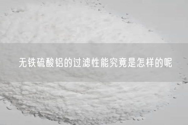 無(wú)鐵硫酸鋁的過(guò)濾性能究竟是怎樣的呢(圖1)