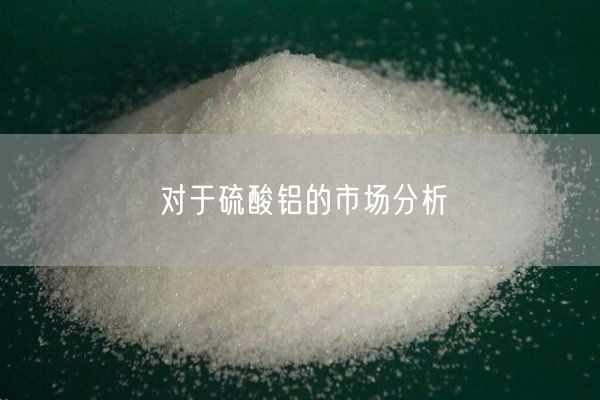 對于硫酸鋁的市場(chǎng)分析(圖1)