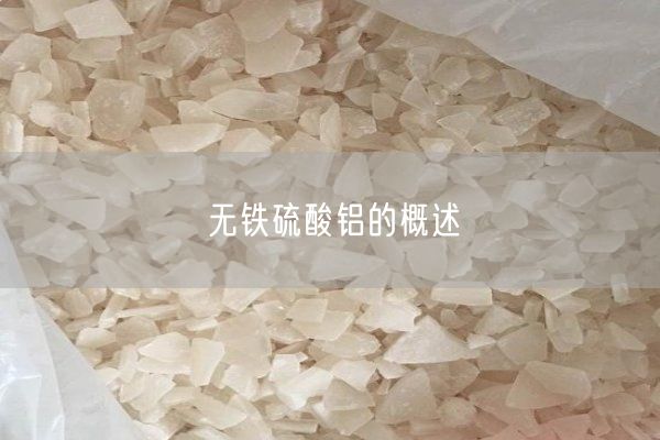 無(wú)鐵硫酸鋁的概述(圖2)