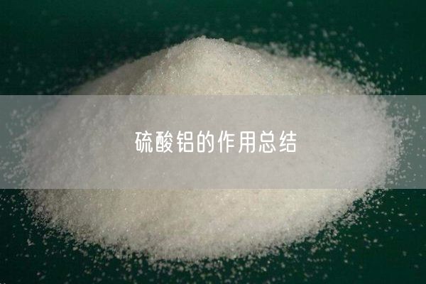 硫酸鋁的作用總結(圖6)