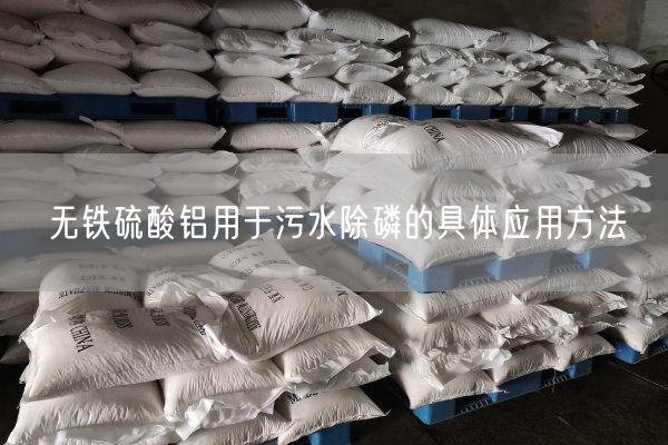 無(wú)鐵硫酸鋁用于污水除磷的具體應用方法(圖2)