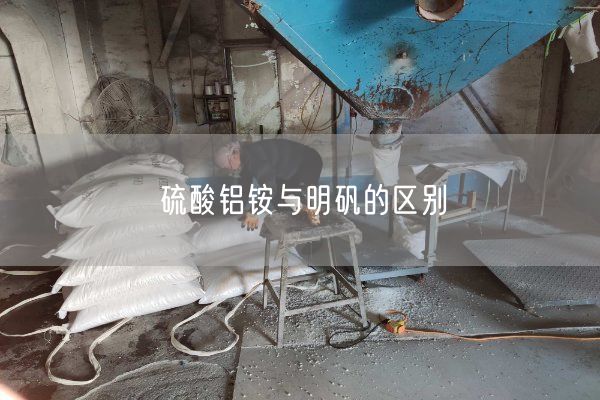 硫酸鋁銨與明礬的區別(圖1)