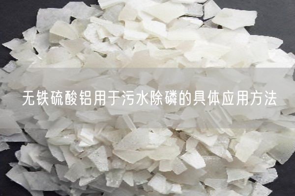 無(wú)鐵硫酸鋁用于污水除磷的具體應用方法
