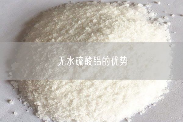 無(wú)水硫酸鋁的優(yōu)勢(圖2)