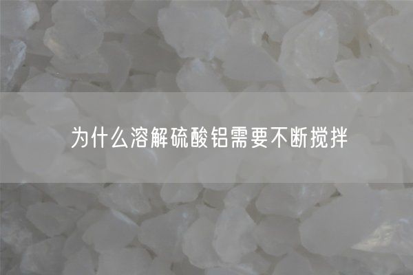 總結硫酸鋁進(jìn)行結晶試驗的過(guò)程及步驟(圖2)