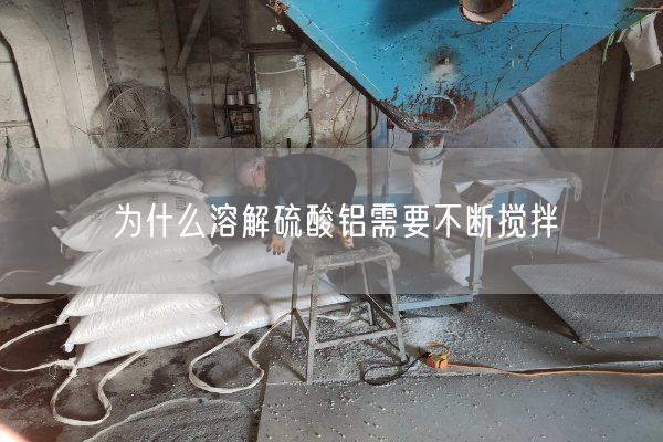 為什么溶解硫酸鋁需要不斷攪拌(圖7)