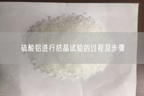 硫酸鋁進(jìn)行結晶試驗的過(guò)程及步驟(圖3)