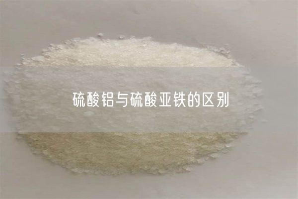 硫酸鋁與硫酸亞鐵的區別