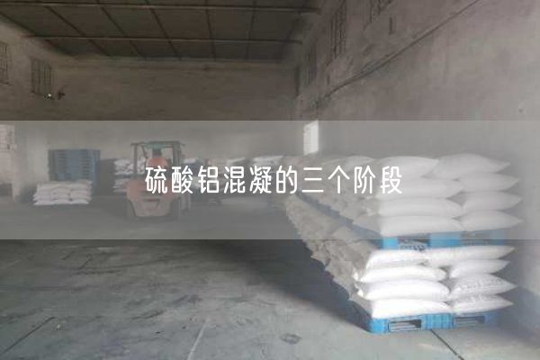 硫酸鋁混凝的三個(gè)階段