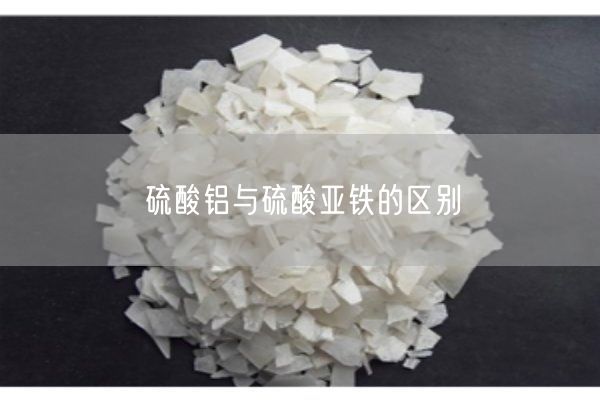 硫酸鋁與硫酸亞鐵的區別(圖3)