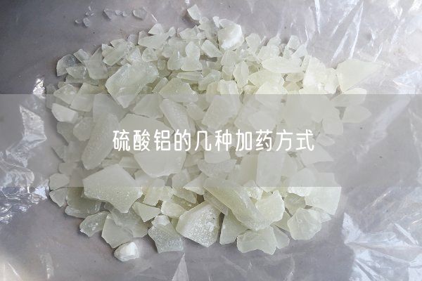硫酸鋁的幾種加藥方式(圖3)