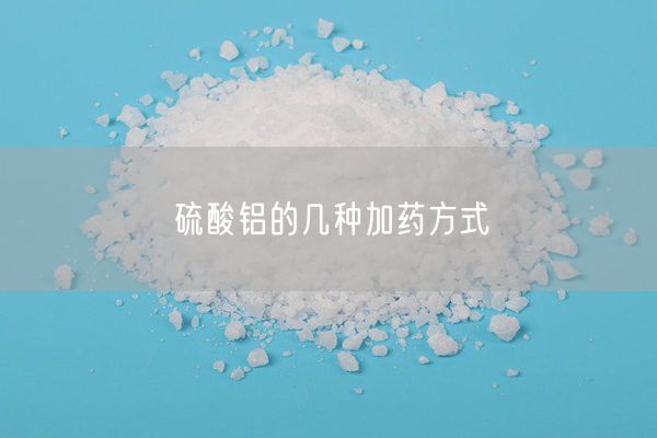 硫酸鋁的幾種加藥方式(圖2)
