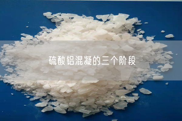 硫酸鋁混凝的三個(gè)階段(圖2)