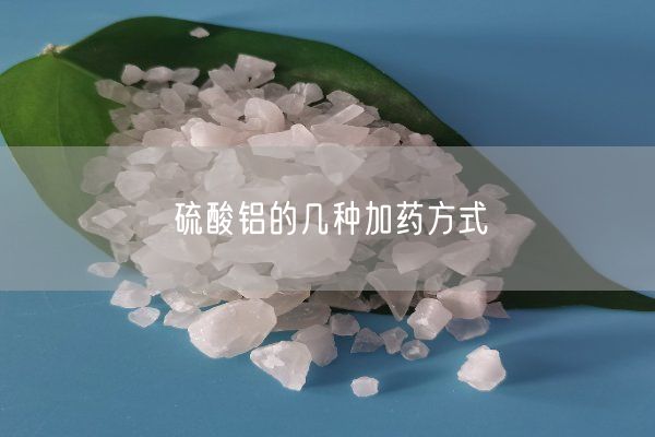 硫酸鋁的幾種加藥方式(圖5)