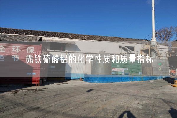 無(wú)鐵硫酸鋁的化學(xué)性質(zhì)和質(zhì)量指標(圖1)