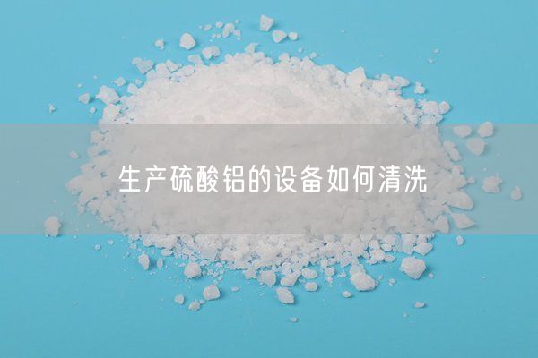 生產(chǎn)硫酸鋁的設備如何清洗(圖6)