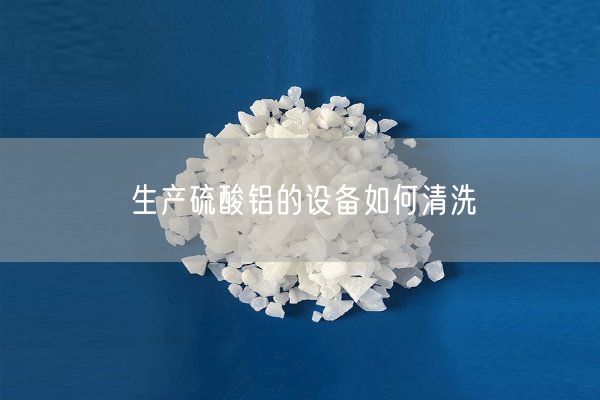 生產(chǎn)硫酸鋁的設備如何清洗(圖7)