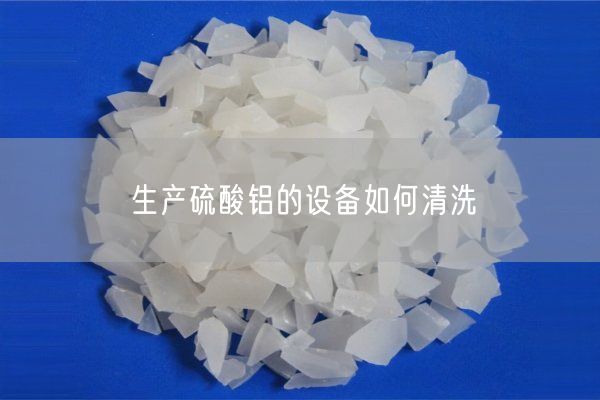 生產(chǎn)硫酸鋁的設備如何清洗(圖1)