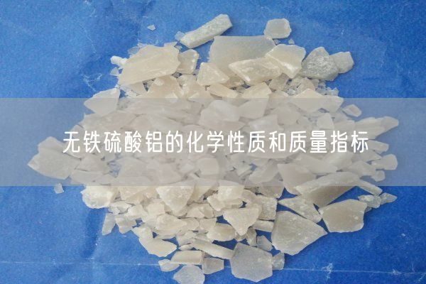 無(wú)鐵硫酸鋁的化學(xué)性質(zhì)和質(zhì)量指標(圖4)