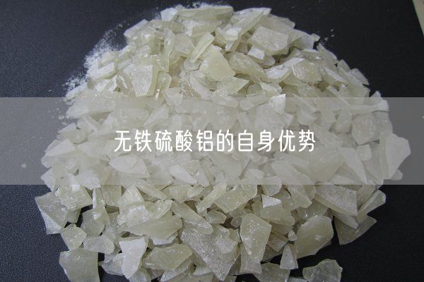無(wú)鐵硫酸鋁的自身優(yōu)勢