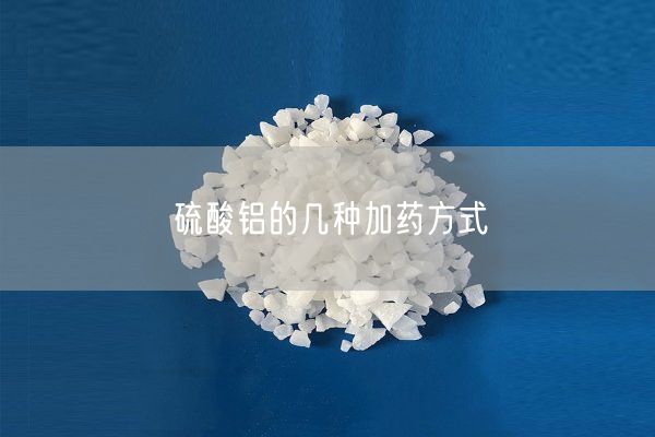 硫酸鋁的幾種加藥方式