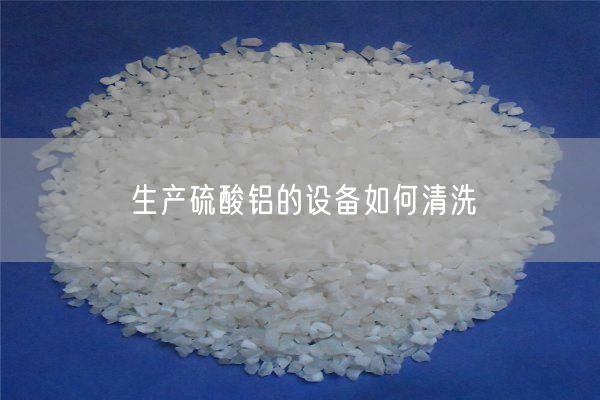生產(chǎn)硫酸鋁的設備如何清洗(圖4)