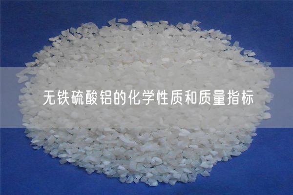無(wú)鐵硫酸鋁的化學(xué)性質(zhì)和質(zhì)量指標(圖3)