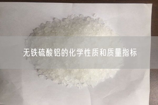 無(wú)鐵硫酸鋁的化學(xué)性質(zhì)和質(zhì)量指標(圖7)