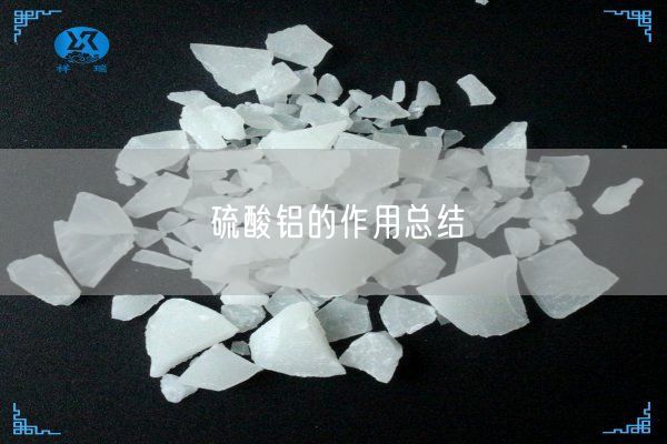 硫酸鋁的作用總結(圖8)