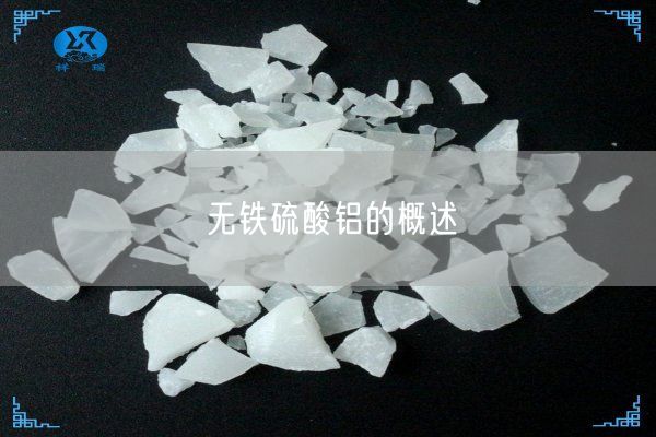 無(wú)鐵硫酸鋁的概述