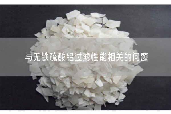 與無(wú)鐵硫酸鋁過(guò)濾性能相關(guān)的問(wèn)題(圖1)