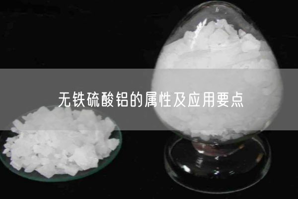無(wú)鐵硫酸鋁的屬性及應用要點(diǎn)(圖4)