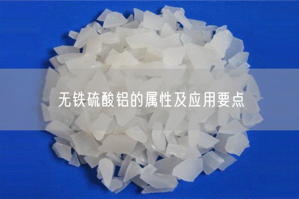 無(wú)鐵硫酸鋁的屬性及應用要點(diǎn)(圖7)