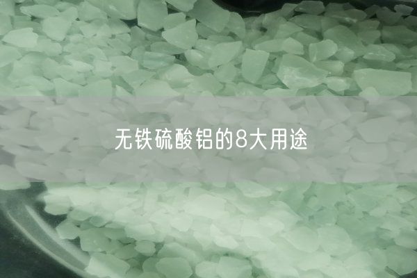無(wú)鐵硫酸鋁的8大用途(圖7)