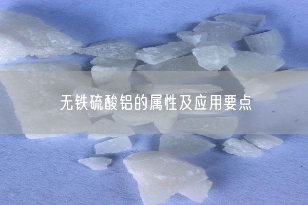 無(wú)鐵硫酸鋁的屬性及應用要點(diǎn)(圖1)