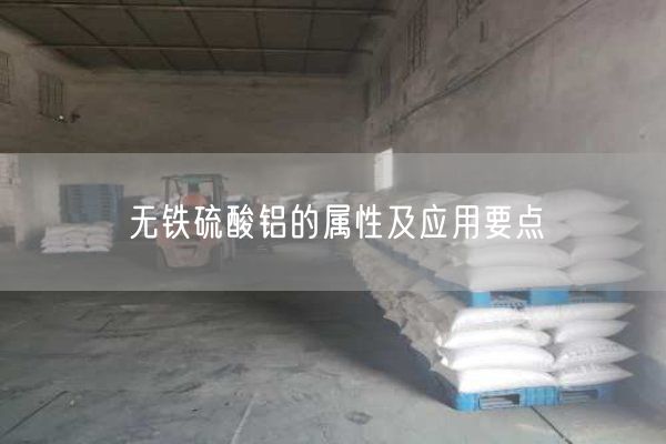無(wú)鐵硫酸鋁的屬性及應用要點(diǎn)(圖3)