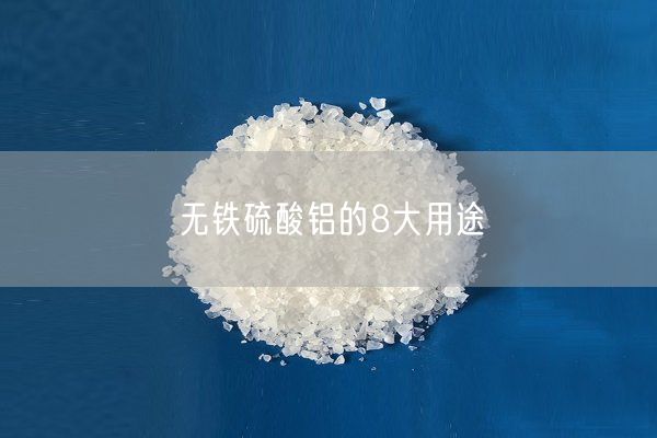 無(wú)鐵硫酸鋁的8大用途(圖5)