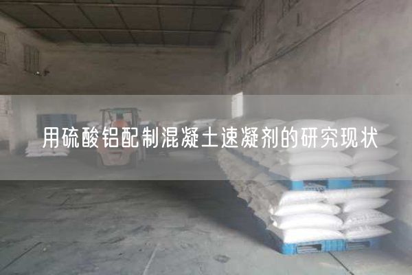 用硫酸鋁配制混凝土速凝劑的研究現狀